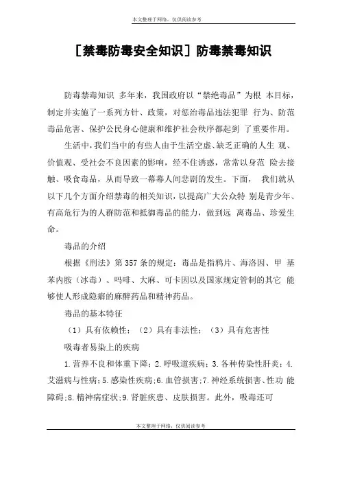 禁毒防毒安全知识防毒禁毒知识