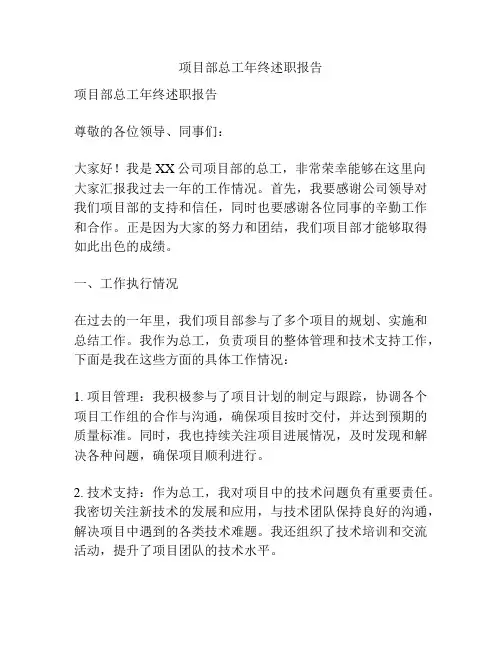 项目部总工年终述职报告