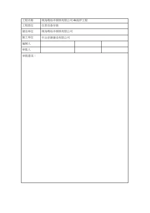 4#高炉仪表施工方案(新)2