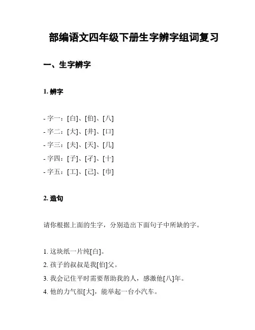 部编语文四年级下册生字辨字组词复习