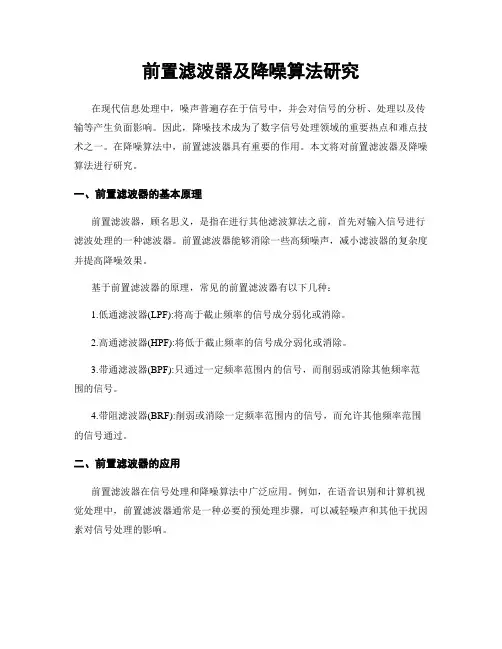 前置滤波器及降噪算法研究