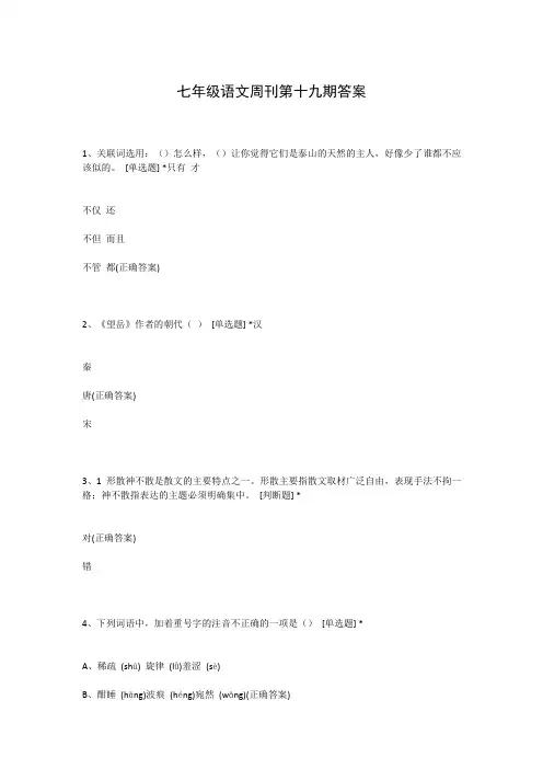 七年级语文周刊第十九期答案