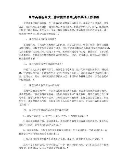 高中英语新课改工作阶段性总结_高中英语工作总结