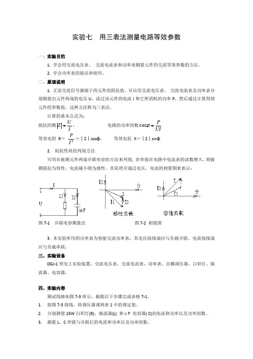 用三表法测量电路等效参数实验报告