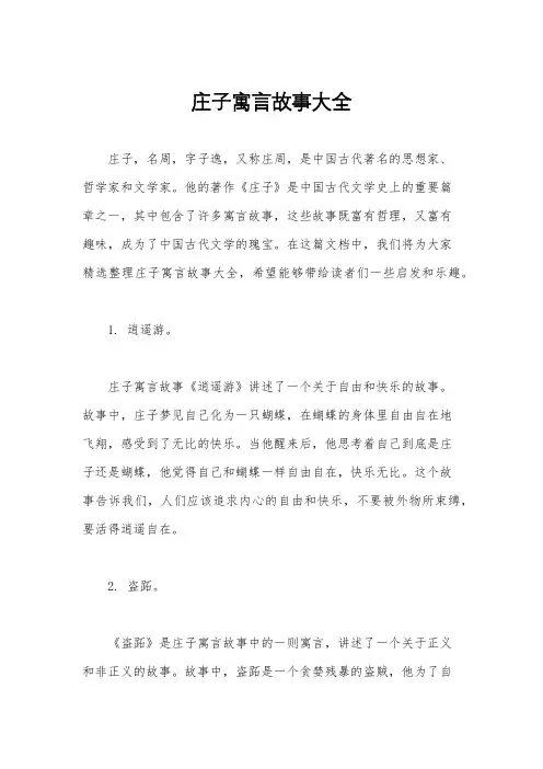 庄子寓言故事大全