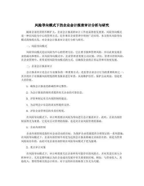 风险导向模式下的企业会计报表审计分析与研究