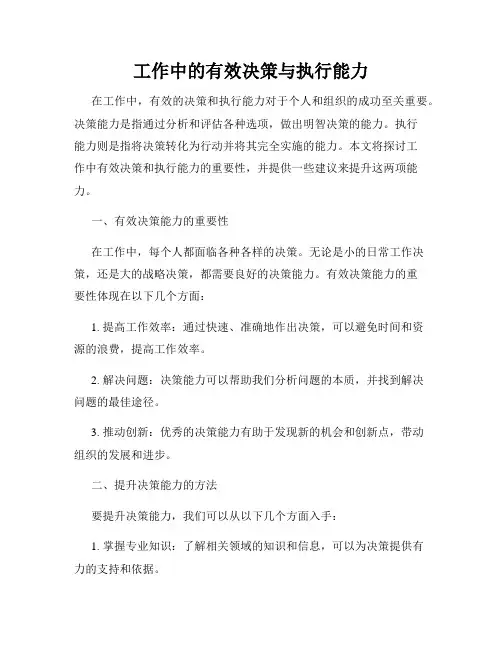 工作中的有效决策与执行能力