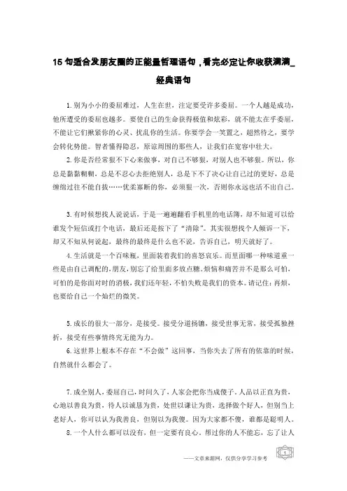 15句适合发朋友圈的正能量哲理语句,看完必定让你收获满满-经典语句