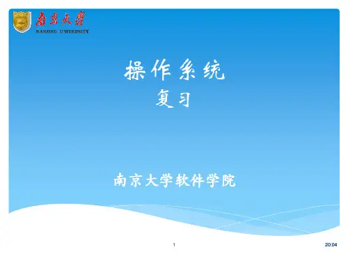 操作系统(复试)资料