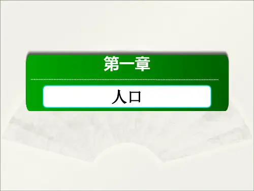2020-2021学年新教材人教版高中地理必修2：1-2 人口迁移  课件(共83页)
