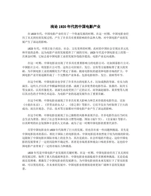浅论1920年代的中国电影产业