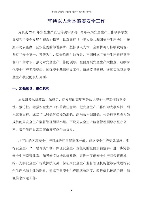 精选范文--坚持以人为本落实安全工作