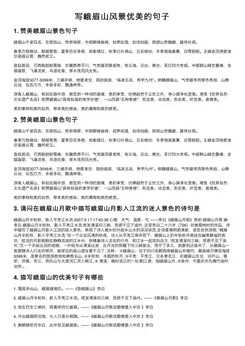 写峨眉山风景优美的句子