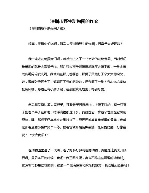 深圳市野生动物园的作文