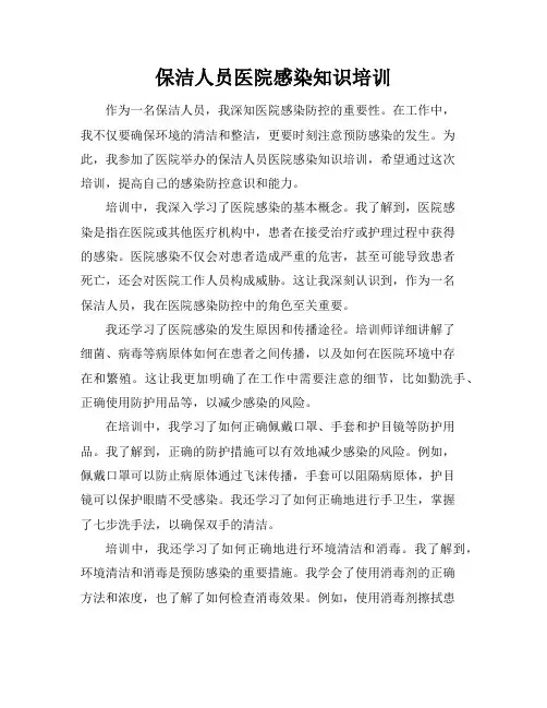 保洁人员医院感染知识培训
