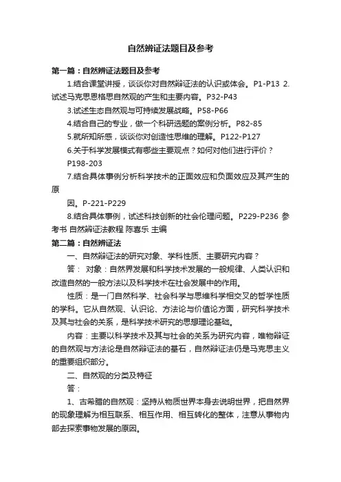 自然辨证法题目及参考