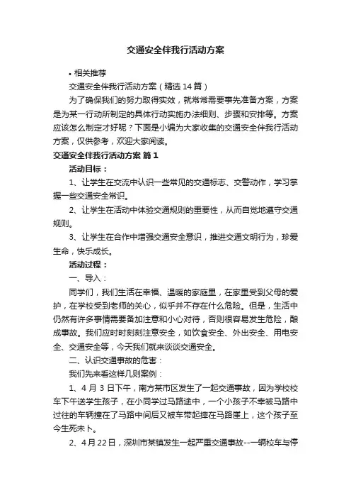 交通安全伴我行活动方案