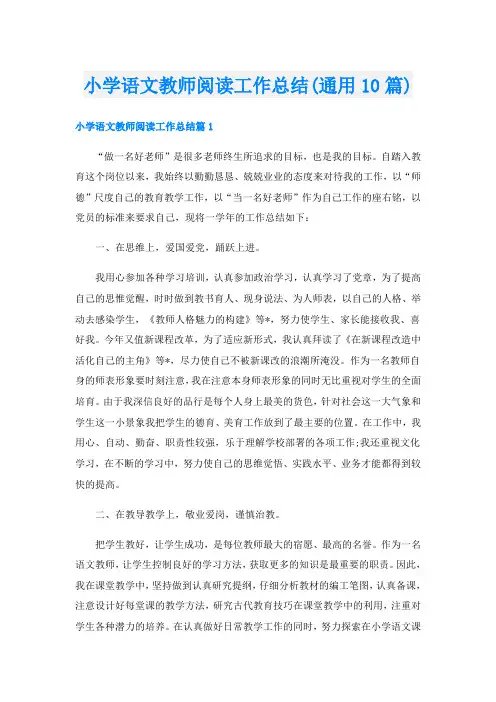 小学语文教师阅读工作总结(通用10篇)