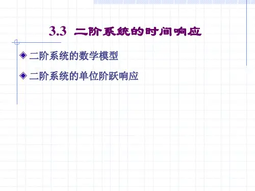 3.3 二阶系统的时间响应