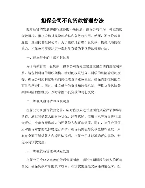 担保公司不良贷款管理办法