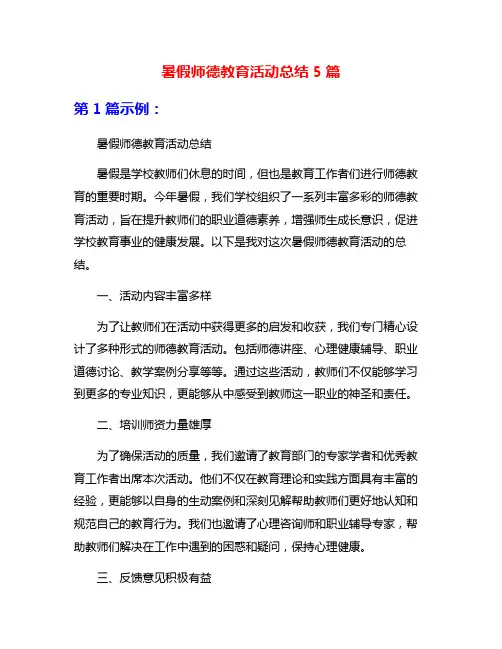 暑假师德教育活动总结5篇