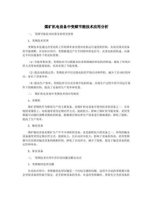 煤矿机电设备中变频节能技术应用分析
