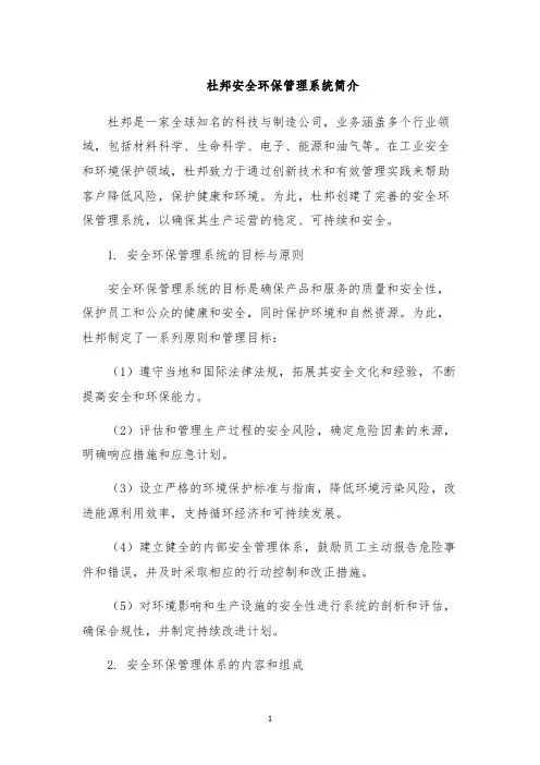 杜邦安全环保管理系统简介