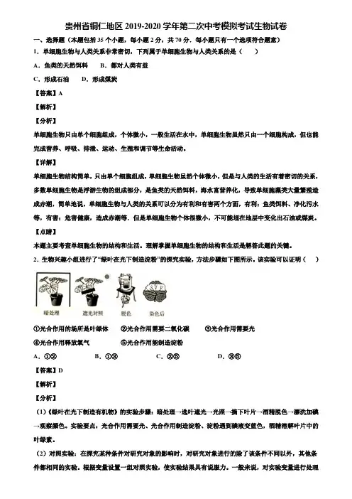 贵州省铜仁地区2019-2020学年第二次中考模拟考试生物试卷含解析