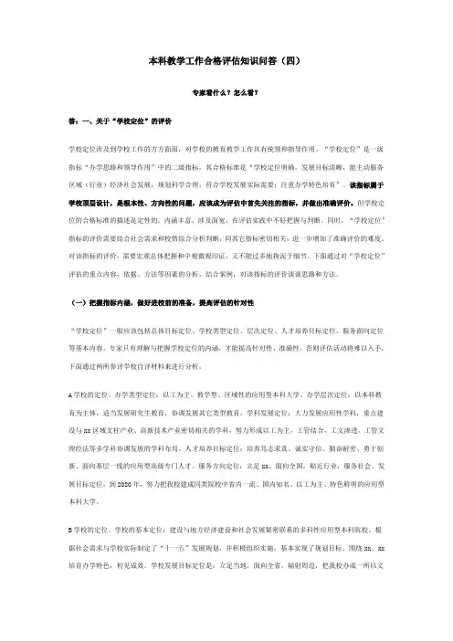 本科教学工作合格评估知识问答(四)
