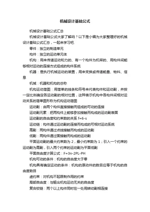 机械设计基础公式
