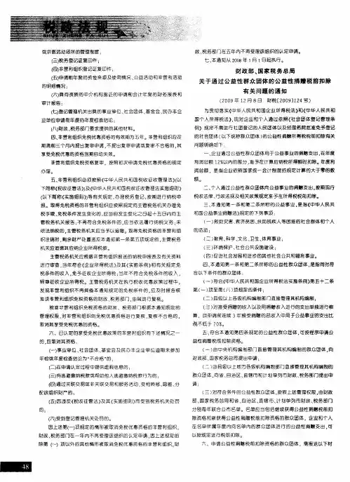 财政部、国家税务总局关于通过公益性群众团体的公益性捐赠税前扣除有关问题的通知