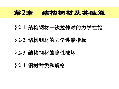 2-第二章-结构钢材及其性能