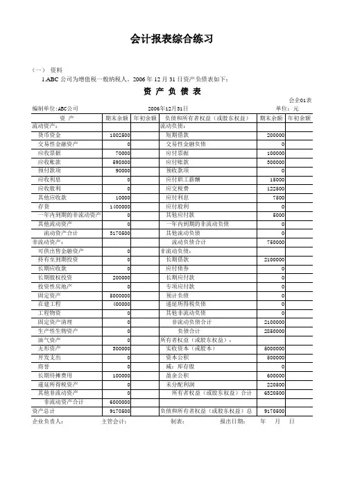 会计报表综合练习题