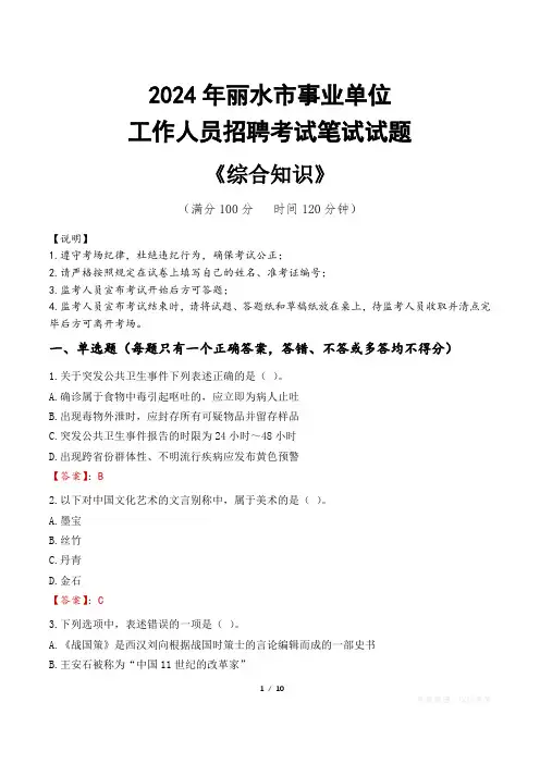2024年丽水市事业单位招聘真题