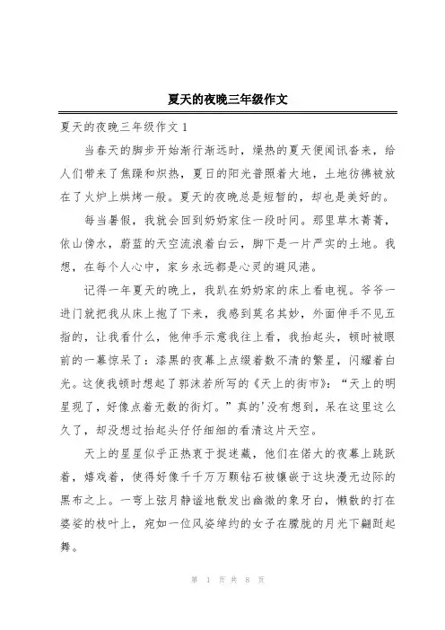 夏天的夜晚三年级作文