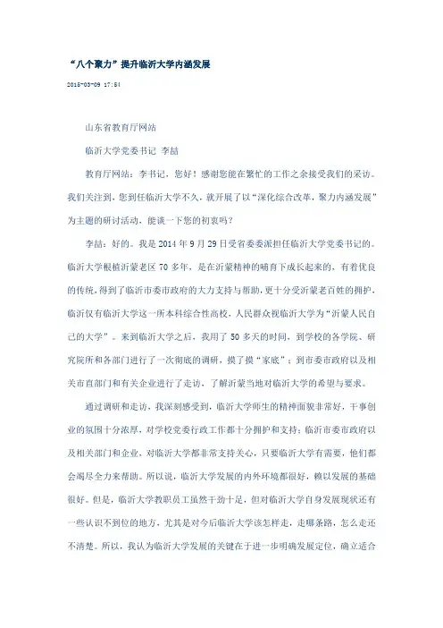 “八个聚力”提升临沂大学内涵发展