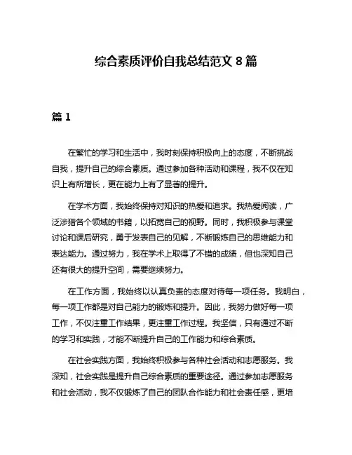 综合素质评价自我总结范文8篇