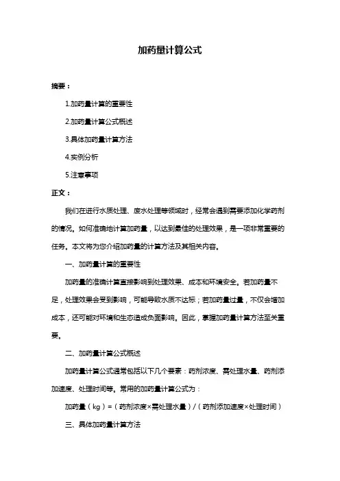 加药量计算公式