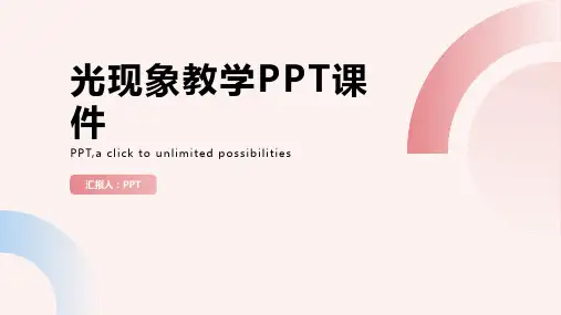 《光现象教学》课件
