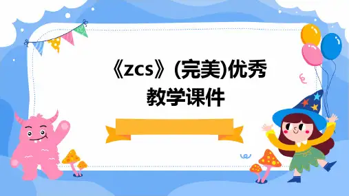 《zcs》(完美)优秀教学课件