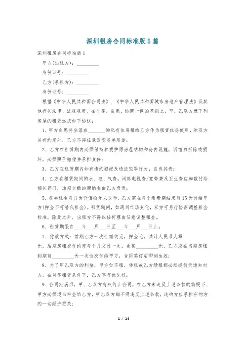 深圳租房合同标准版5篇