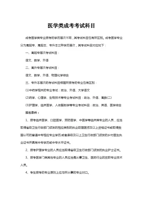 医学类成考考试科目