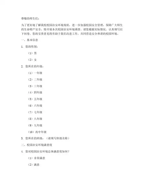 校园治安环境调查问卷模板