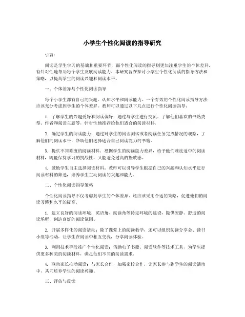 小学生个性化阅读的指导研究