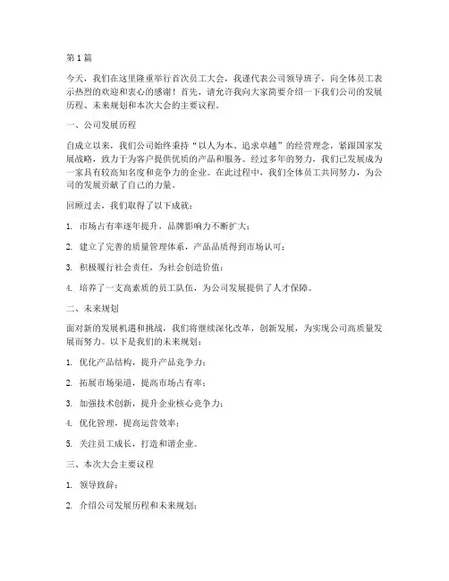 首次员工大会领导发言稿(3篇)