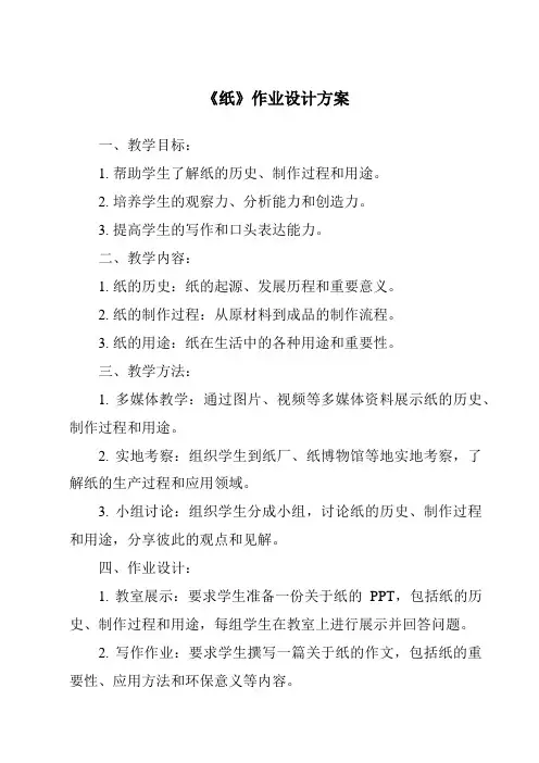 《纸作业设计方案-2023-2024学年科学青岛版五四学制》