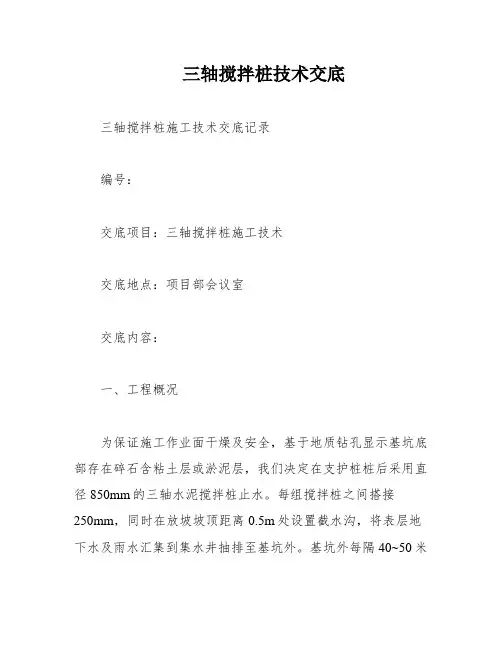 三轴搅拌桩技术交底