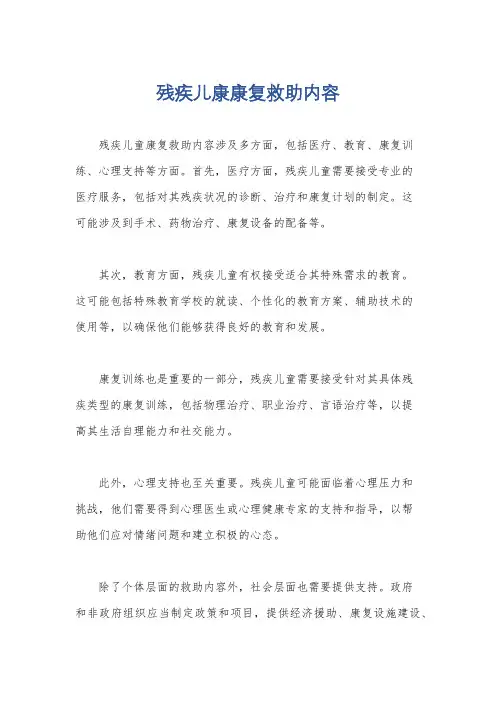 残疾儿康康复救助内容