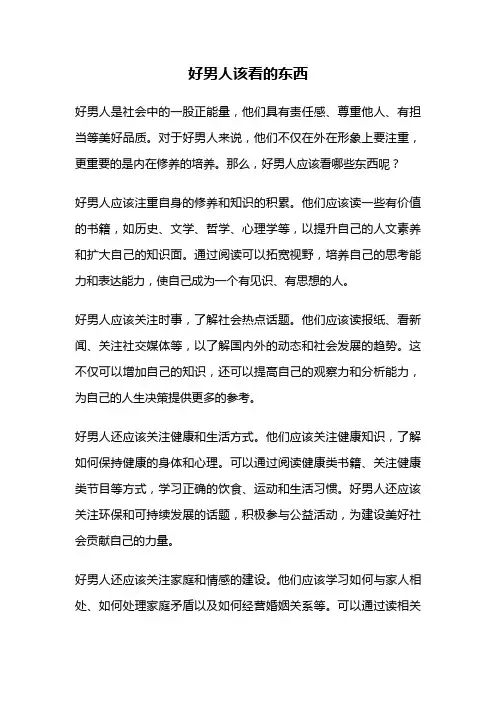 好男人该看的东西
