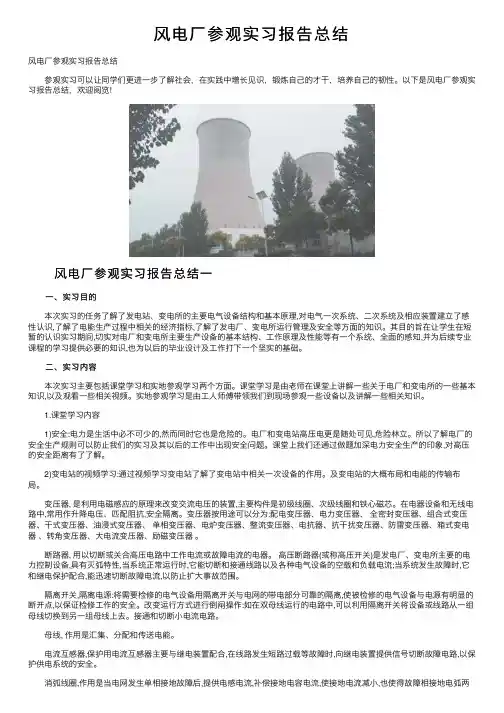 风电厂参观实习报告总结